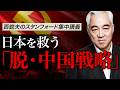 【初公開映像】中国とどう付き合う？日本を救う「脱・中国戦略」｜スタンフォード大学フーヴァー研究所リサーチフェロー（1977-2023）西鋭夫教授