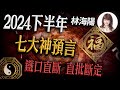 【林海陽】2024下半年，七大神預言，鐵口直斷！直批斷定！_20240326