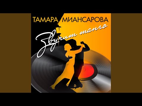 Тамара Миансарова - Танго