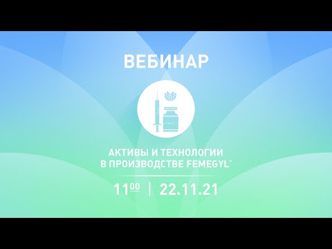 Активные ингредиенты и технологии производства косметики FEMEGYL