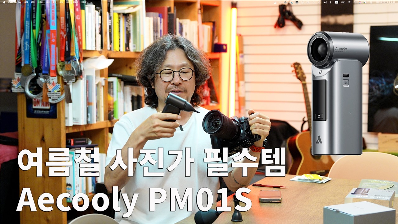 여름철 사진가 필수템(?) Aecooly PM01S / 다재다능한 손풍기(?)