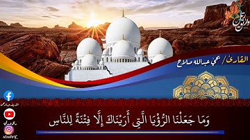 تلاوة رائعه من سورة الأسراء بصوت القارئ الشيخ / يحيٰ عبدالله صلاح