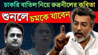 অভিজিতের প্রশংসা, মমতাকে নিশানা! চাকরি বাতিল নিয়ে কবিতা Rudranil Ghosh Kobita | Abhijit Ganguly BJP