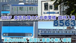 【東武 館林以北ワンマン8000系 8563F 車両故障のため804Fと連結し 南栗橋 臨時入場】東武野田線 60000系 前面に車番の無い車両 南栗橋入場中