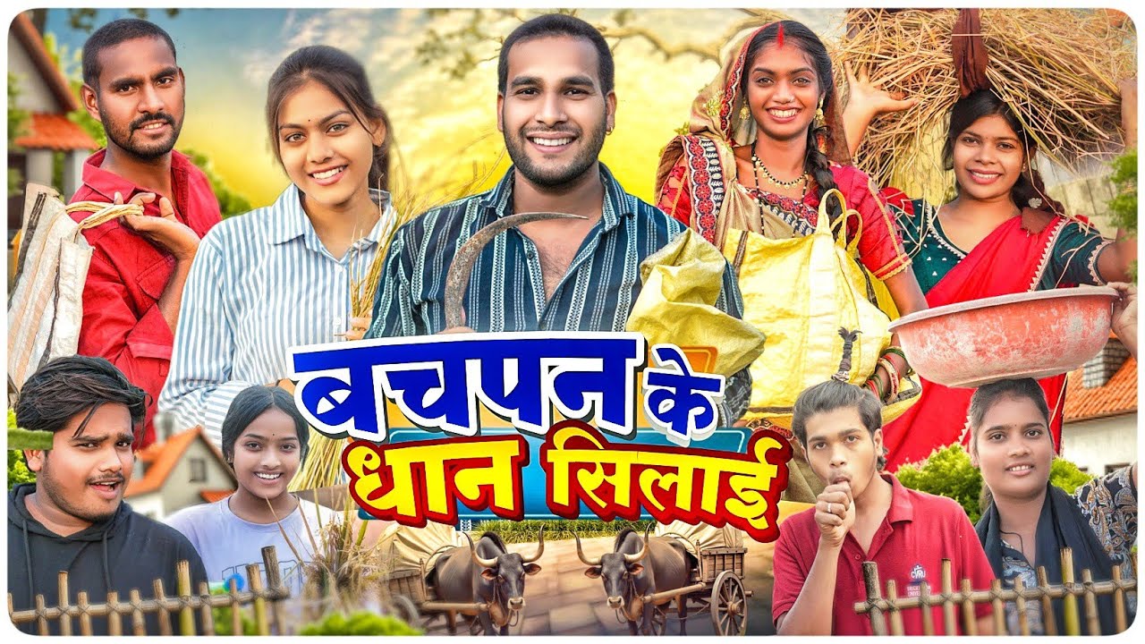 बचपन के धान सिलाई 🌾 Bachpan Ke Dhan Silai 😂 Cg Comedy ll Dolly Sultan ll Narendra Sarkar Cg11king