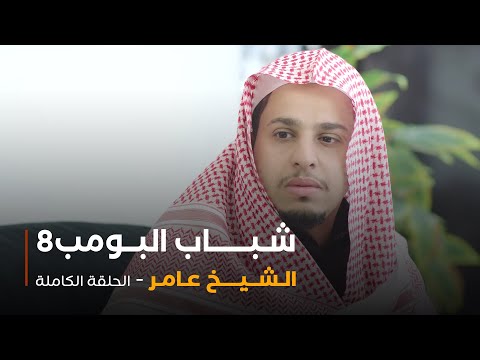 مسلسل شباب البومب حلقة الشيخ عامر