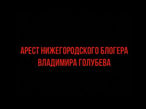 Арест Владимира Голубева на 15 суток! Дичь в суде! Судьи совсем не боятся творить беспредел!