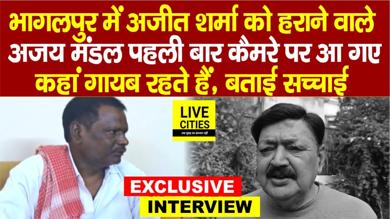 Bhagalpur MP Ajay Mandal का पहला Interview, Ajit Sharma को हराकर पहली बार बोले, गायब क्यों रहते हैं?