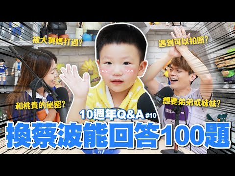 【蔡阿嘎10週年Q&A #10】換蔡波能自己回答100題！拍了5年終於完成1千題了！