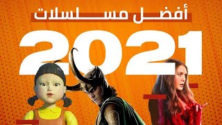 أفضل 10 مسلسلات في سنة 2021 - عليك مشاهدتها في الحال