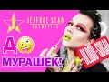 ОБЗОР: JEFFREE STAR \\\  BLOOD SUGAR