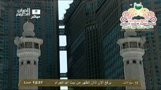 اذان الظهر من المسجد الحرام الخميس 13-4-1435 المؤذن حمد الدغريري HD