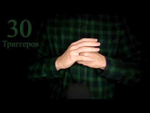 ⌚️АСМР 30 ТРИГГЕРОВ ЗА 40 МИНУТ⌚️