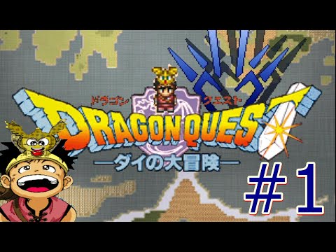 【ドラゴンクエスト　ダイの大冒険】＃１　不朽の名作ダイの大冒険のRPG！！！