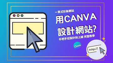 【創業 技能】Canva 網站設計 | 一頁式網頁製作 | CANVA 網站教學 | 官方網站設計 | 形象網站 | 網站模板 | 職場 技巧 | Canva RWD網站 | Canva 設計 EP3