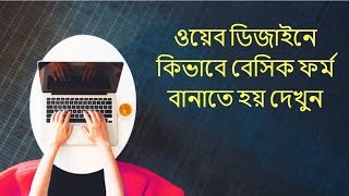 Web Design Bangla (Make a Basic Form part: i ) Part 27