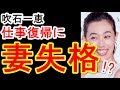吹石一恵 仕事復帰に「妻失格」と批判【福山雅治と結婚・出産】