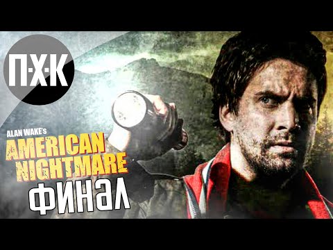 Видео: Финал. Alan Wake's: American Nightmare (Русская озвучка). Прохождение 1.