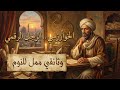 وثائقي ممل للنوم رحلة هادئة عبر الزمن كيف غير الخوارزمي وجه العالم