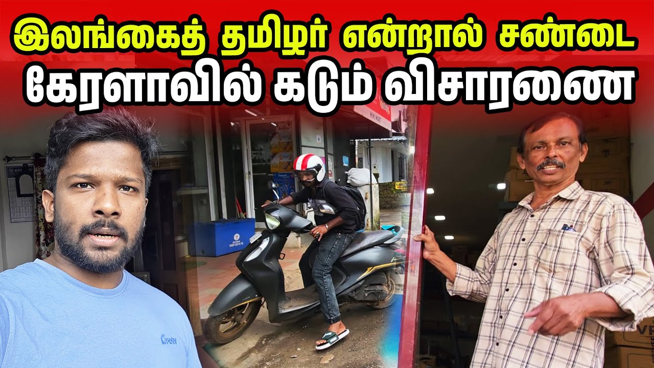 இலங்கைத் தமிழர் என்றால் சண்டை | Kerala Ceylon Tamil | Jaffna Suthan