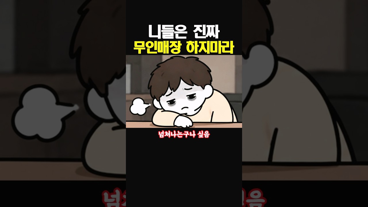 니들은 진짜 무인매장 하지마라