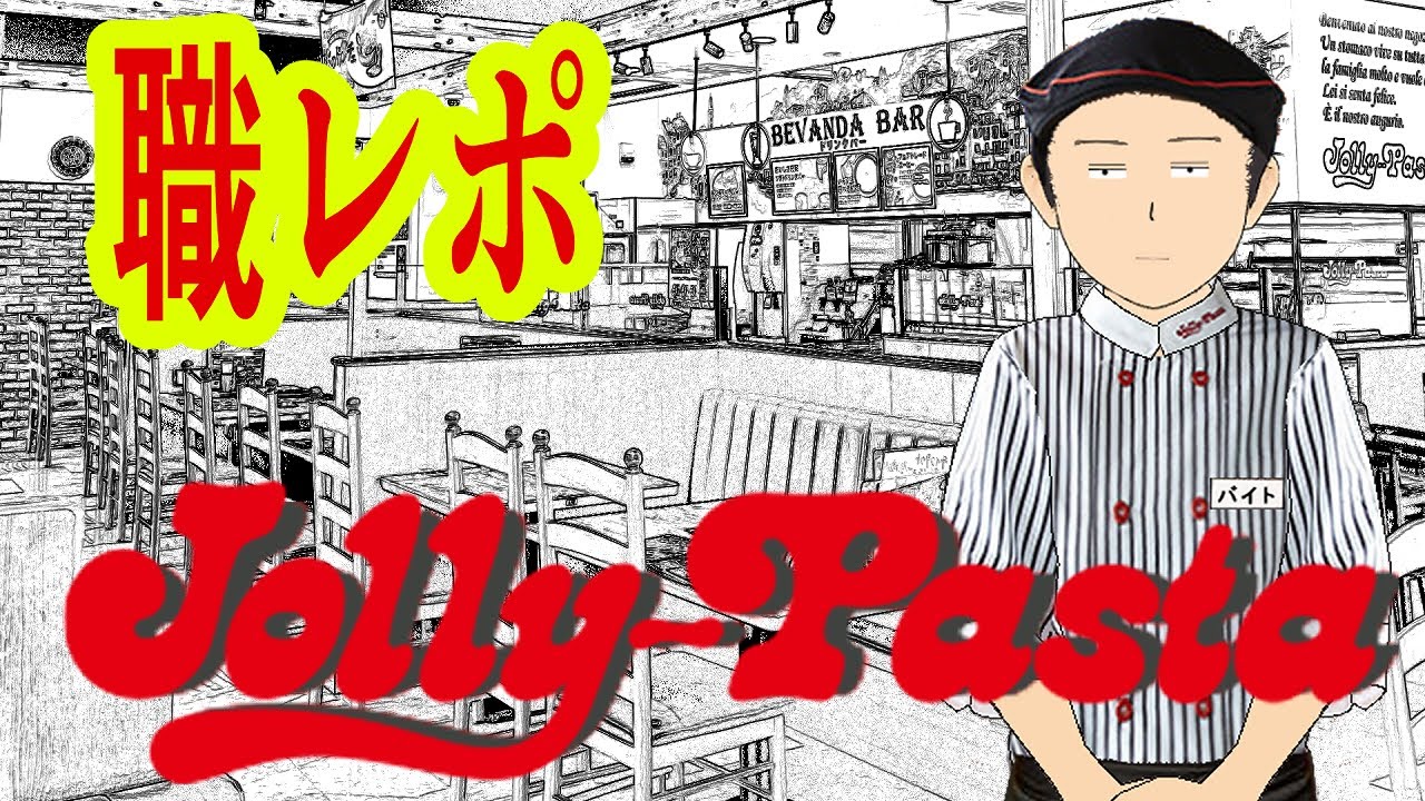 ジョリーパスタのバイトだけど質問ある？