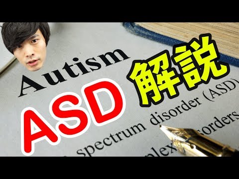 【 発達障害 3】自閉症スペクトラム障害 : ASD って何！？ 精神科医 が 解説 ！