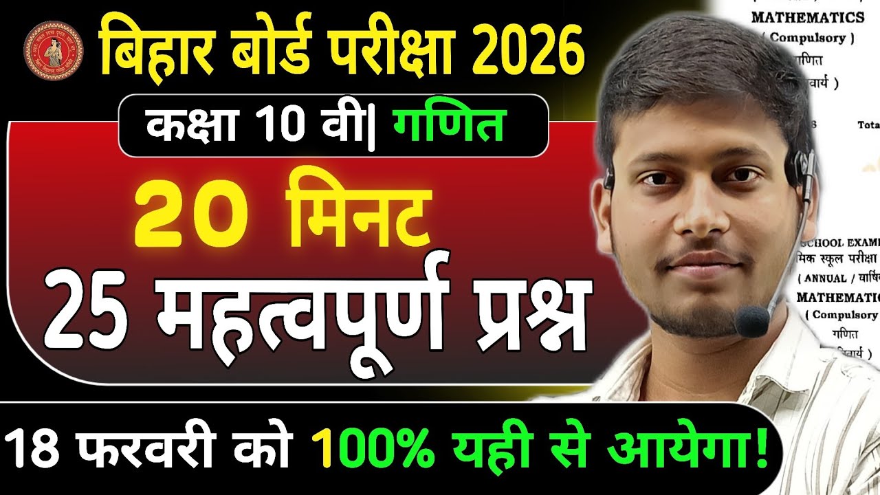 Class 10 Maths 25 VVI Objective 2026 🔥 | 18 फरवरी गणित पेपर 🔥| By~Bobby Sir 