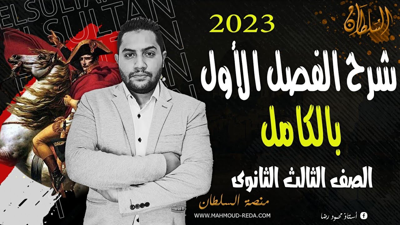 شرح الفصل الاول كامل | الحملة الفرنسية علي مصر والشام | للثانوية العامة 2023