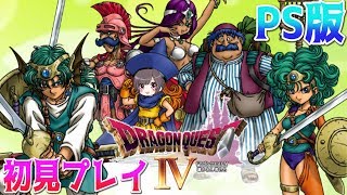 【ドラクエ４】#4 第4章から　初見プレイ LIVE 【DQ Ⅳ】PS版