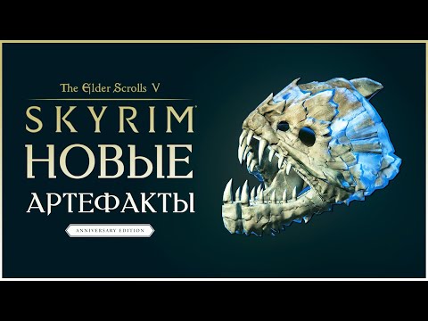 Видео: Skyrim Anniversary Edition - Лучший Дом Некроманта и Артефакты + Костяная Кузница