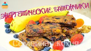 Ну, оОчень вкусные - Энергетические Батончики!