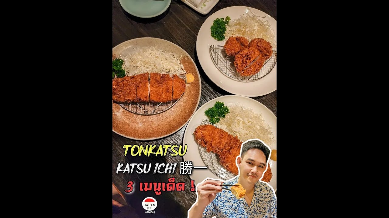 1 ในร้าน 𝐓𝐨𝐧𝐤𝐚𝐭𝐬𝐮  ทงคัตสึอร่อย ของกรุงเทพ