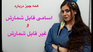 اسامی قابل شمارش و غیرقابل شمارش | آموزش گرامر زبان انگلیسی - زبانیکا