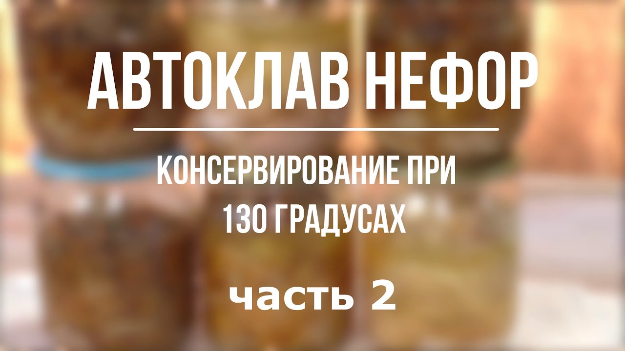 130 градусов в автоклаве НЕФОР. часть2 - YouTube