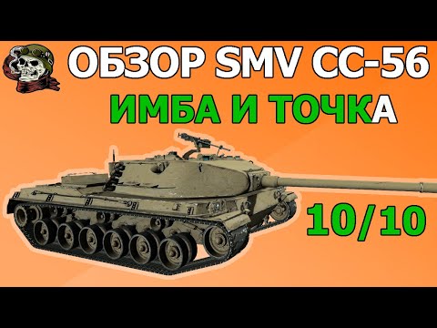 Видео: ОБЗОР: SMV CC-56 как играть WOT│Гайд ВОТ│СМВ СС56 оборудование World of Tanks