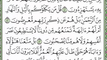 20 سورة الأنبياء القارئ عبد الرحمن العوسي - رتل واستمع -