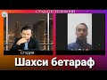 Даъвои шахси бетарафро бубинед, ошкор дуруғ мегӯяд