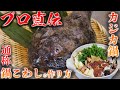 プロが教える【カジカ鍋】簡単に美味しく作る方法