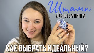 Какой штамп для стемпинга выбрать? | не отпечатывается стемпинг 😱