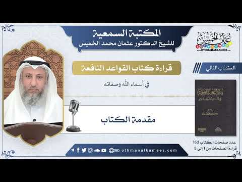 1 - مقدمة الكتاب - القواعد النافعة - عثمان الخميس