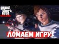 Крутой баг в обнове GTA Online