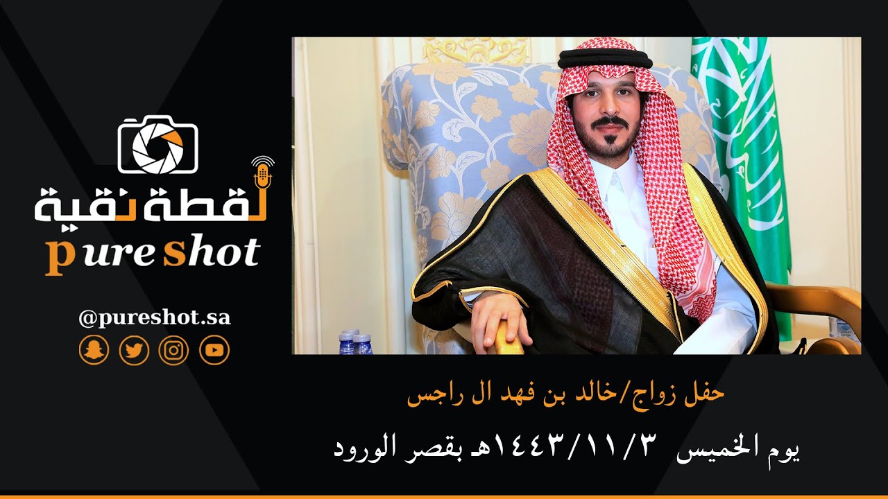 زواج / خالد بن فهد ال راجس