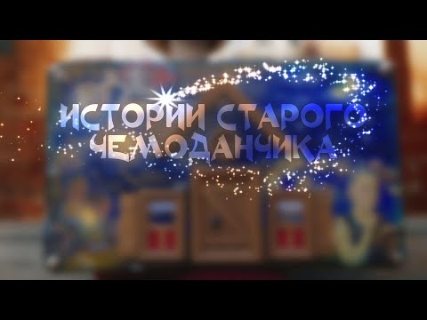 Истории старого чемоданчика. Кролик и Удав