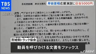 岸田首相の応援演説に日当５０００円で動員
