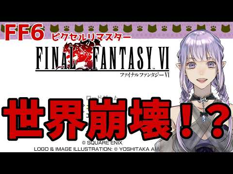 【 #FF6 】仲間を探しに……。#10 【 #新人VTuber 】※ネタバレ有の配信サムネイル