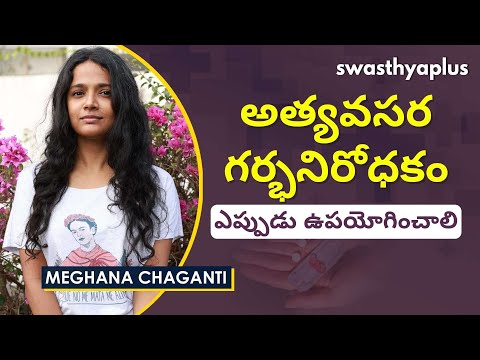 అత్యవసర గర్భనిరోధకం అంటే ఏమిటి? l When to Use Emergency Contraception? in Telugu | Meghana Chaganti