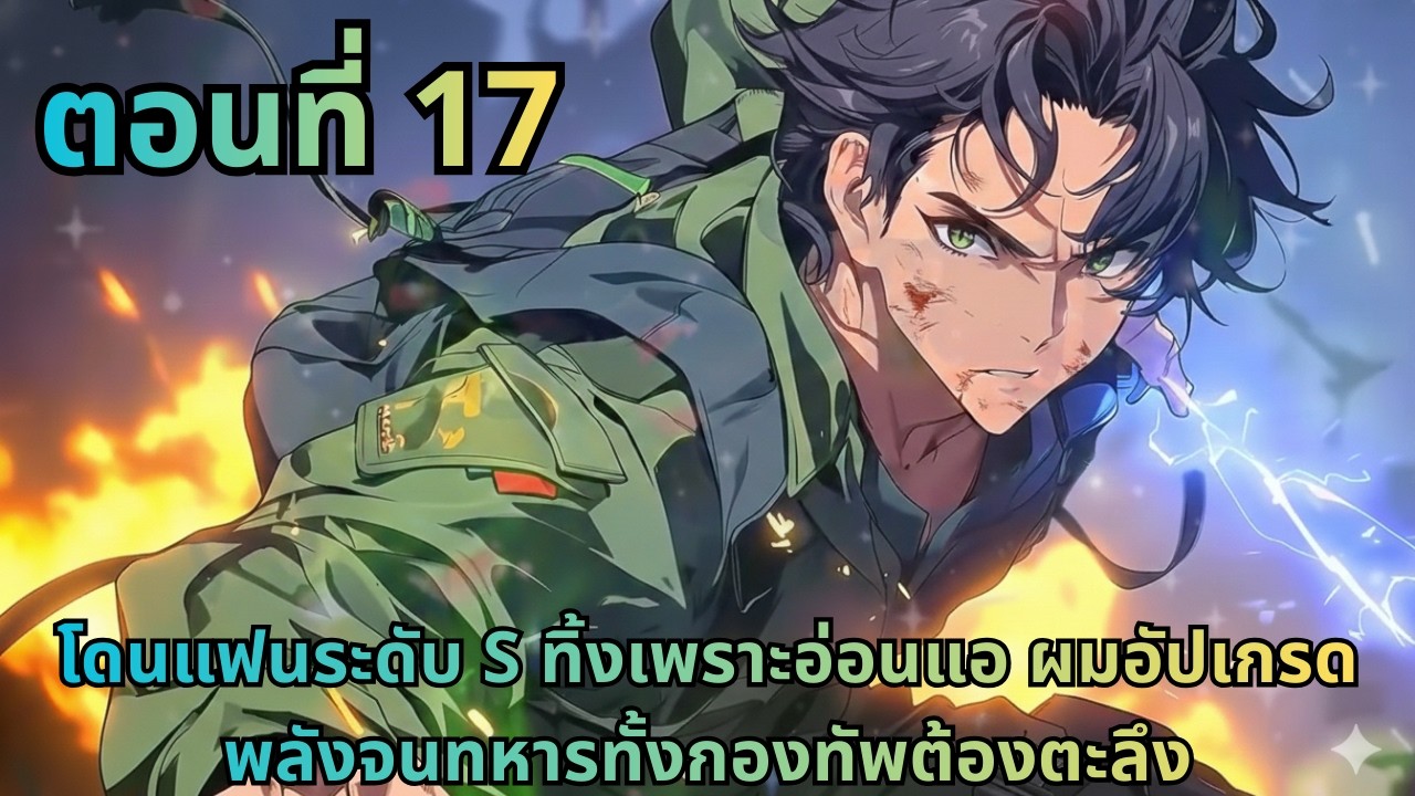 ตอนที่ 17|โดนแฟนระดับ S ทิ้งเพราะอ่อนแอ ผมอัปเกรดพลังจนทหารทั้งกองทัพต้องตะลึง