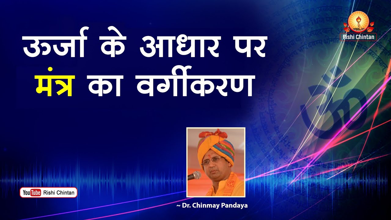 Urja Ke Aadhar Par Mantron Ka Vargikaran ऊर्जा के आधार पर मंत्रों का