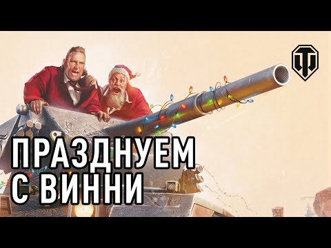 Винни Джонс в Новогоднем наступлении в World of Tanks!